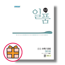 (2023) 일품 중1-2 수학1 하 (Factorybook/당일출고/Quickly), 수학1 하 중1-2 (2023), 일품 중학