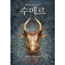 수메르. 1:한민족 대서사시, 다산책방, 윤정모 저 - 정모