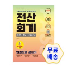 전산회계한권으로끝내기