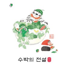 수박의 전설 외전, 쿵프레스, 이지은(저),쿵프레스,(역)쿵프레스,(그림)쿵프레스