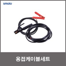 스마토 용접케이블세트 용접홀더 용접어스 25SQ SMT-W25-35