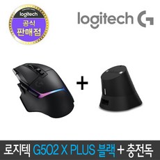 로지텍 G502 X PLUS 무선 게이밍 마우스 블랙 + 충전독 블랙 패키지