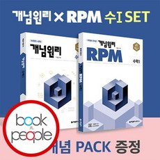 개념원리 수1 + RPM 고등수학 1 + 핵심개념팩 증정 세트 문제집