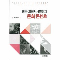 고전문학과문화콘텐츠