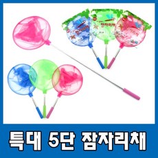 특대형5단잠자리채