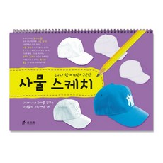 누구나 쉽게 따라 그리는 사물 스케치, 효리원, 누구나 쉽게 따라 그리는 스케치북 시리즈