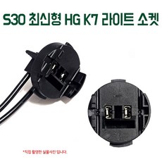 S30 최신형 HG 제네시스 라이트 소켓 그랜져 라이트소켓 그랜져HG라이트소켓 자동차부품 최신형소켓