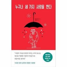 누구나세가지사랑을한다