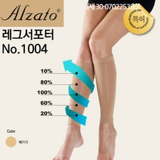[알자토] 레그서포터 종아리 아대 (1004) 강압 360D 부종관리 30-40mmHg