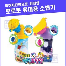 뽀로로소변기