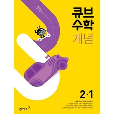 큐브수학개념2-2