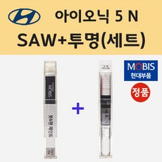 현대 아이오닉5 N SAW 아틀라스화이트 붓펜 페인트 + 모비스 투명붓펜 8ml