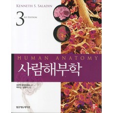 사람해부학, 범문에듀케이션, Kenneth S. Saladin 지음, 해부학 편찬위원회 옮김, 백두진.남용석 감수