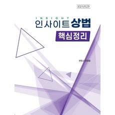 인사이트 상법 핵심정리(2021), 자비스