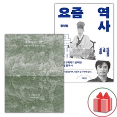 공부하는 인간 + 요즘 역사 : 근대 세트 (선물 증정)