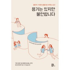 용기는 있지만 불안합니다 : 불안이 기대와 설렘으로 바뀌는 순간, 유노북스