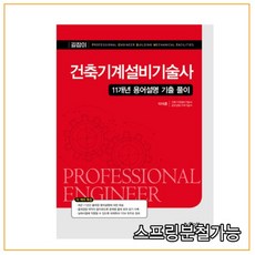 건축기계설비기술사