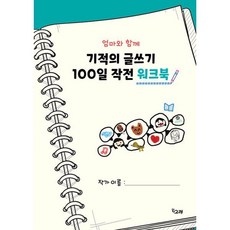 기적의글쓰기100일작전