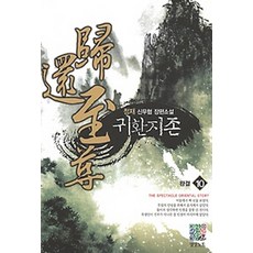 귀환지존