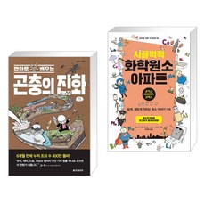 (서점추천) 만화로 배우는 곤충의 진화 + 시끌벅적 화학원소 아파트 (전2권), 한빛비즈