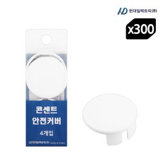  현대 콘센트 안전커버 감전 방지 4p - 300개입 1BOX, 콘센트 안전커버 - 300개입 1BOX 