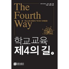 학교교육 제4의 길 1: 학교교육 변화의 역사와 미래방향, 21세기교육연구소, 앤디 하그리브스