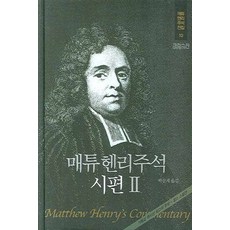 매튜헨리주석이사야