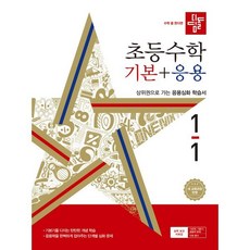 디딤돌 초등수학 기본+응용 1-1 (2024년), 디딤돌교육(학습), 초등1학년