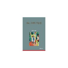 Her 그녀의 가능성