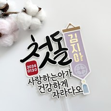 [리빙덕토퍼] 사랑하는아가 돌잔치 셀프돌상 첫돌토퍼, 1개 - 아기개월수사진