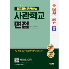 2024 SD에듀 면접관이 공개하는 사관학교 면접 합격의 공식 : 사관학교 면접 육군·해군·공군·국군간호 사관학교 면접 대비, 시대고시기획 시대교육