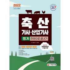 축산산업기사기출문제집