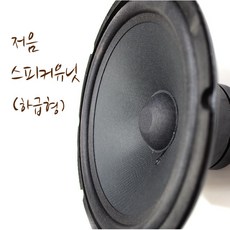 스피커유닛