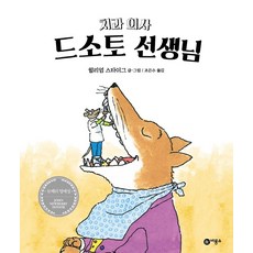치과의사 드소토선생님, 비룡소