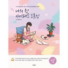 나의첫아이패드드로잉