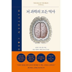뇌 과학의 모든 역사:인간의 가장 깊은 비밀 뇌를 이해하기 위한 눈부신 시도들, 심심, 매튜 코브