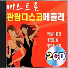 미스트롯 관광디스코 메들리 40곡 김부옥 2CD 정품 패키지 앨범 음반