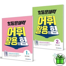 (사은품) 초등 문해력 어휘 활용의 힘 1+2 세트 (전2권)