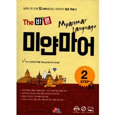 The 바른 미얀마어 Step 2:실력이 한 단계 업그레이드 되는 미얀마어 중급 학습서