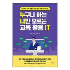 누구나 아는 나만 모르는 교육 활용 IT (마스크제공)