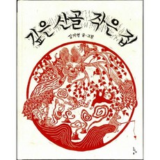 깊은 산골 작은 집