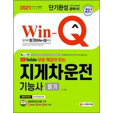 Win-Q 지게차운전기능사 필기 단기완성(2021):실전모의고사 8회 수록!, 시대고시기획