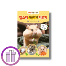 햄스터 야무지게 키우기 (뽁뾱이포장/GwangJin)