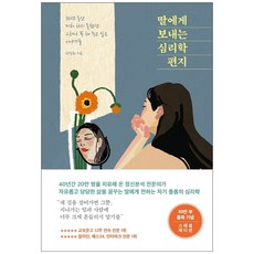 딸에게보내는심리학편지(큰글자도서)