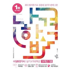 2024 나합격 수질환경기사 실기+무료특강 [19개년 기출], 삼원북스