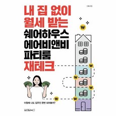 내 집 없이 월세 받는 쉐어하우스 에어비앤비 파티룸 재테크, 상품명, 도서