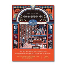 기묘한 골동품 서점 빠른배송/사은품증정, 알에이치코리아, 올리버 다크셔