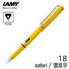 라미 사파리 만년필 (옐로우) (NO.18) (택1) / 펜촉선택 배송상품 : EF (필기구/입학선물/졸업선물/취업선물/필기도구/사무용품/문구/건강/생활 추천)