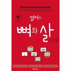 영어의뼈와살