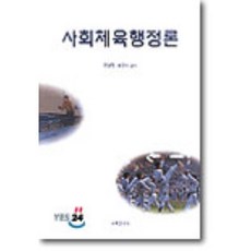사회체육행정론, 교학연구사